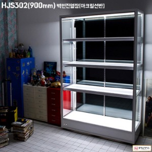 [입고완료]홍제쇼케이스 HJS302 벽면진열장[아크릴선반]가로 900mm
